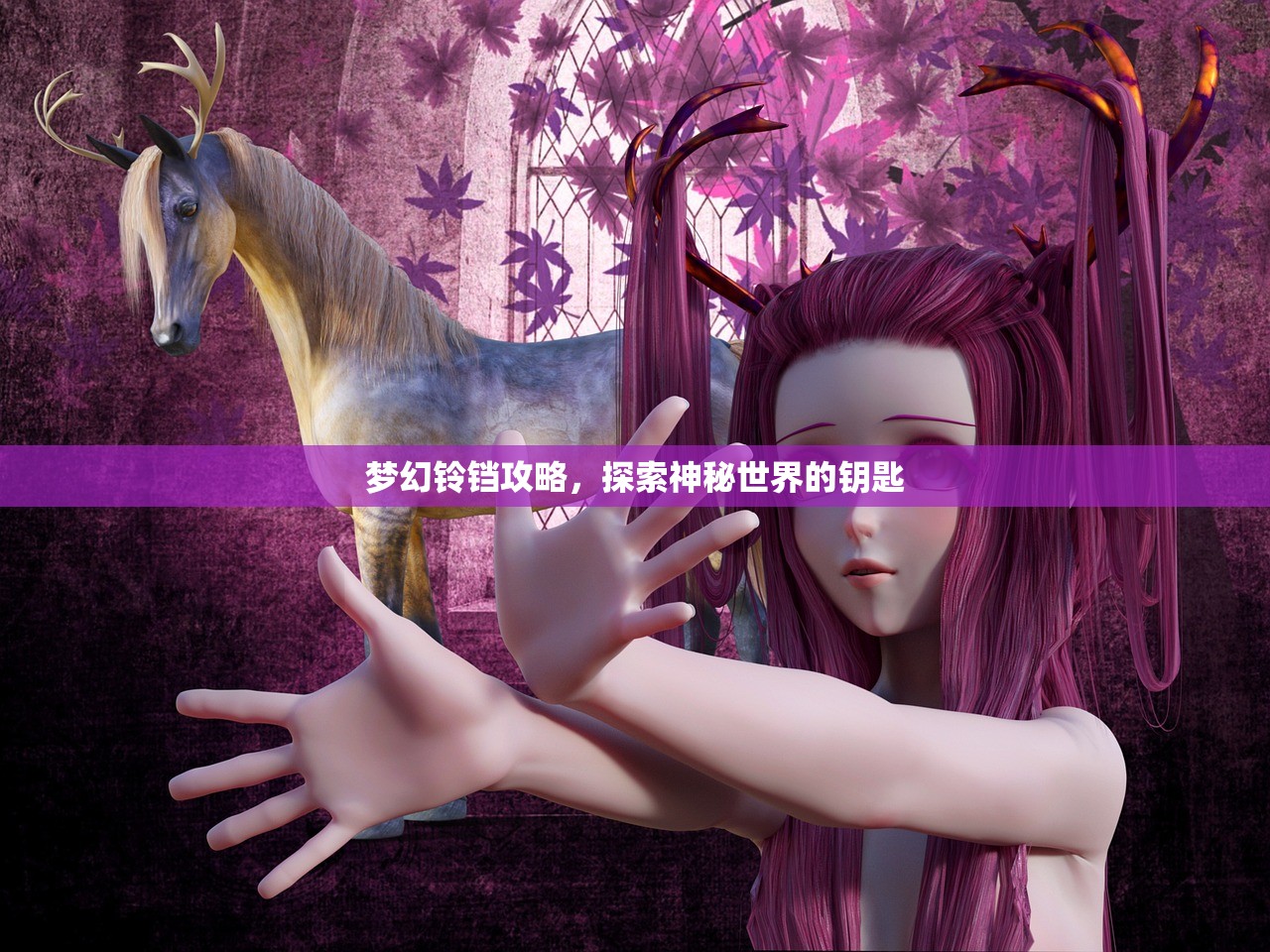 梦幻铃铛攻略，探索神秘世界的钥匙