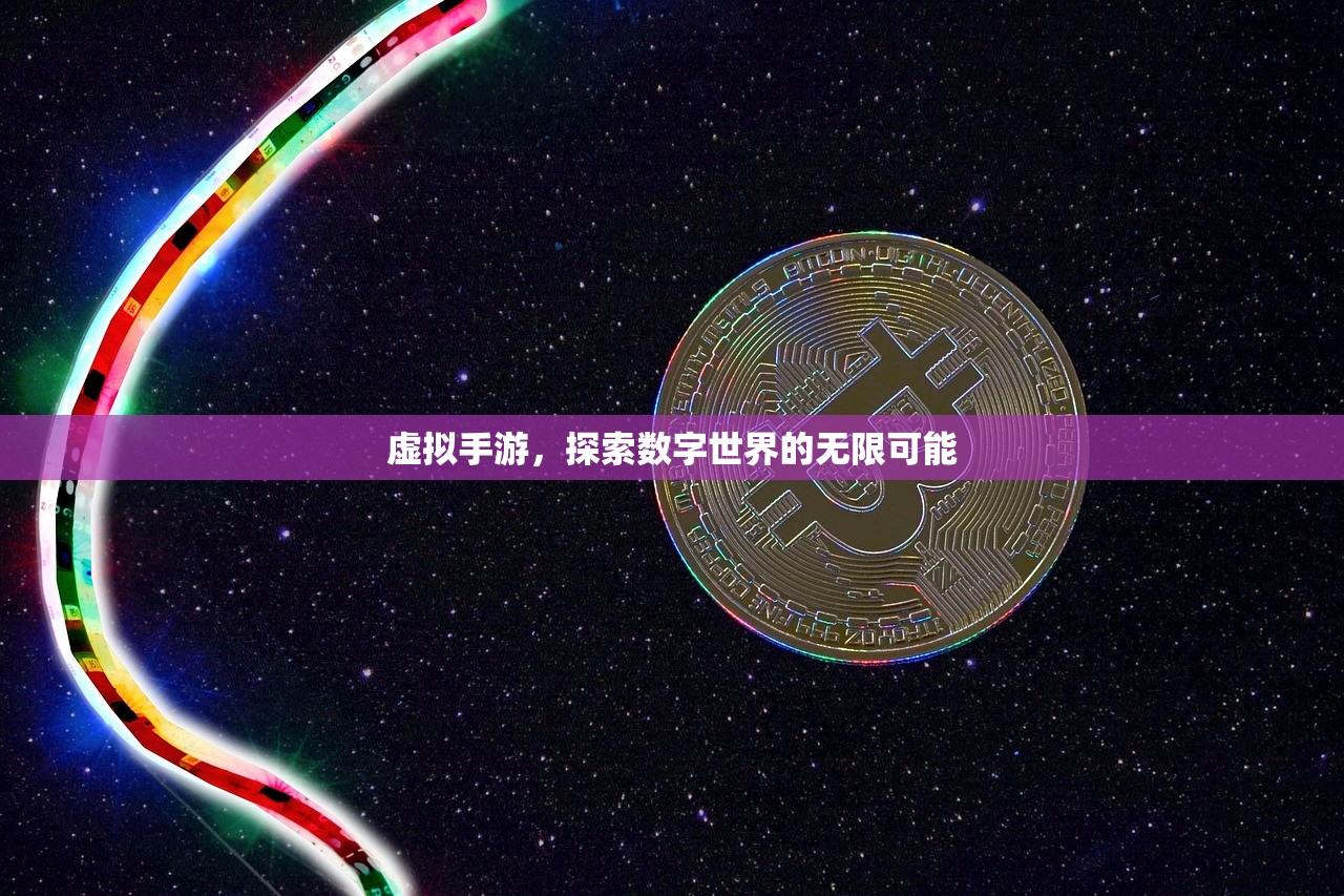 虚拟手游，探索数字世界的无限可能