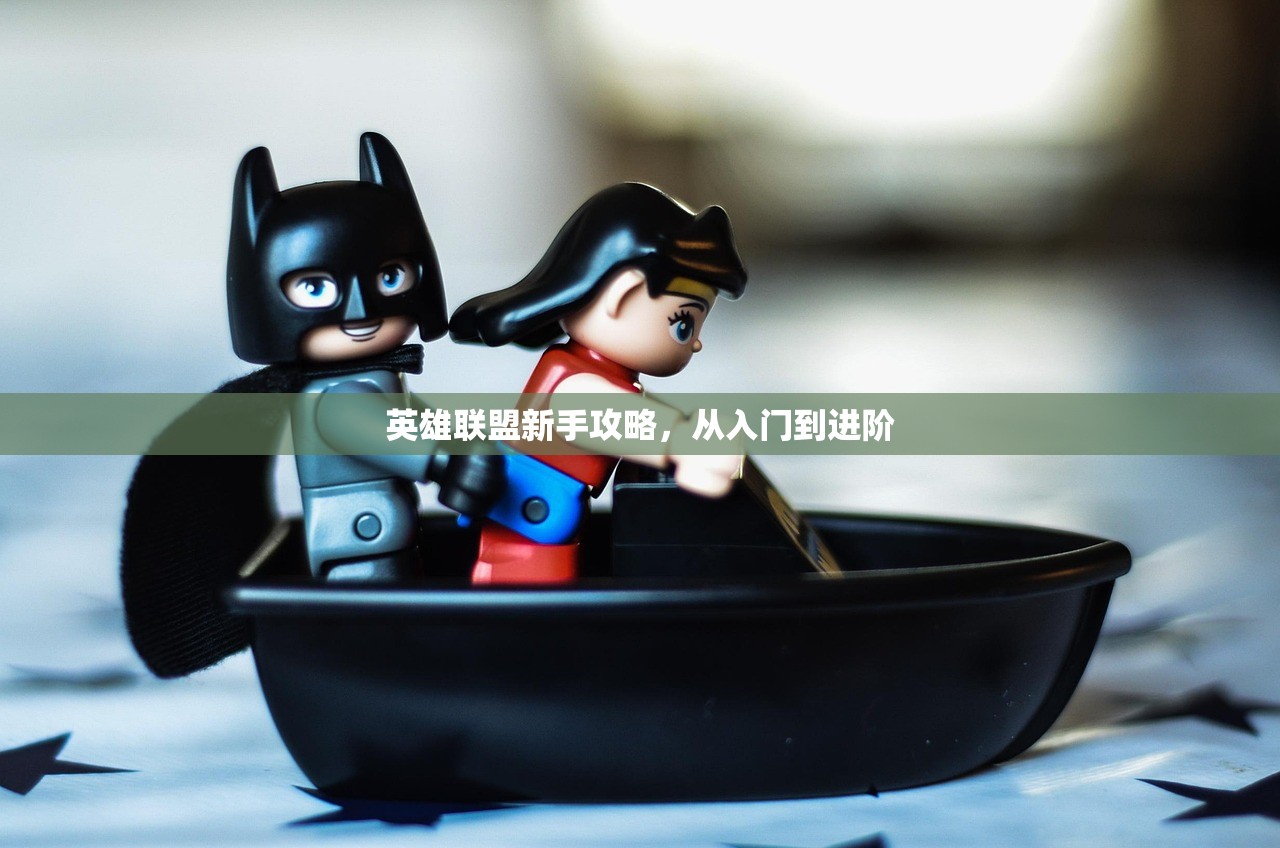 英雄联盟新手攻略，从入门到进阶