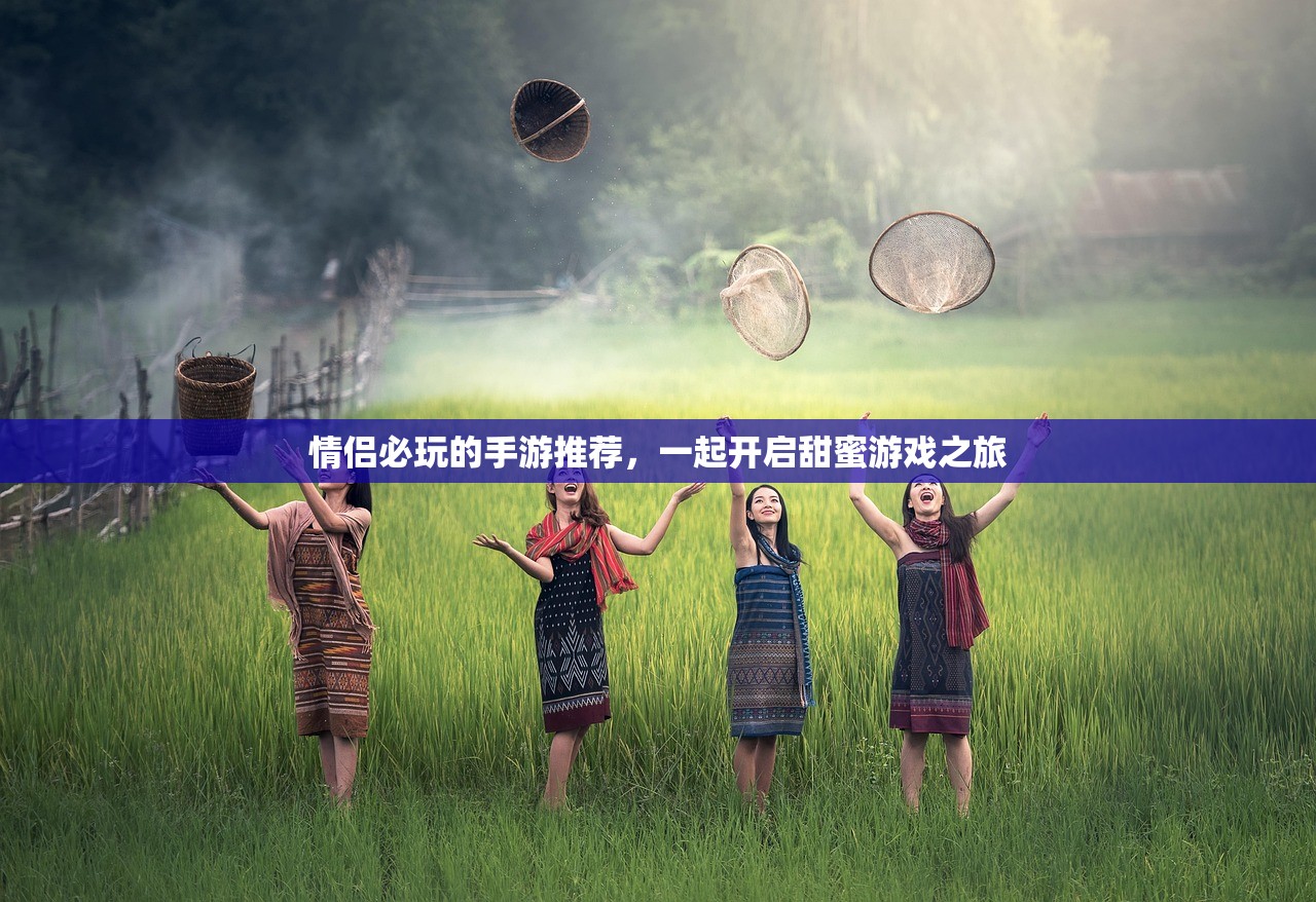 情侣必玩的手游推荐，一起开启甜蜜游戏之旅
