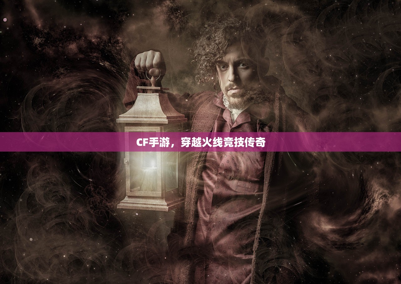 CF手游，穿越火线竞技传奇