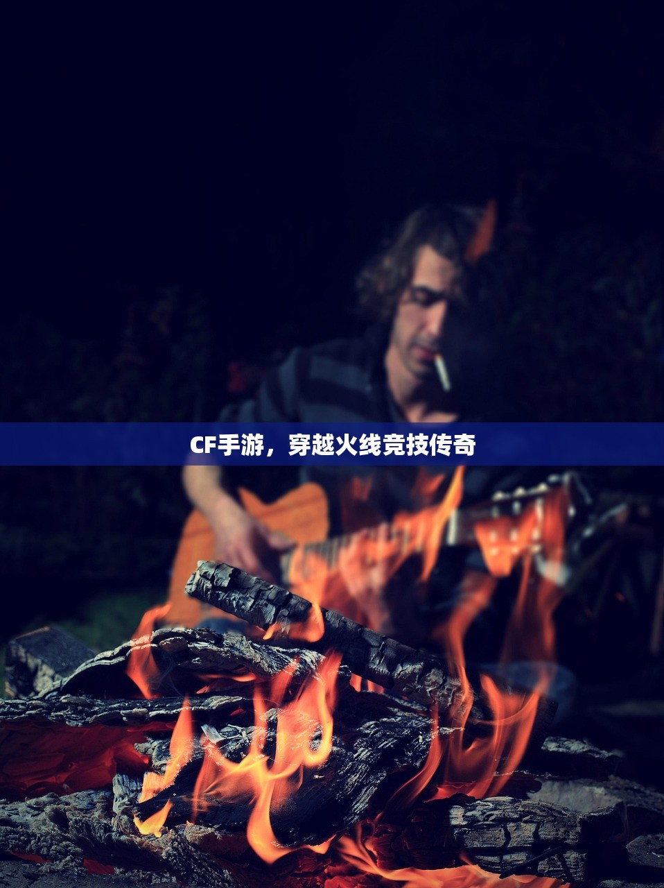 CF手游，穿越火线竞技传奇