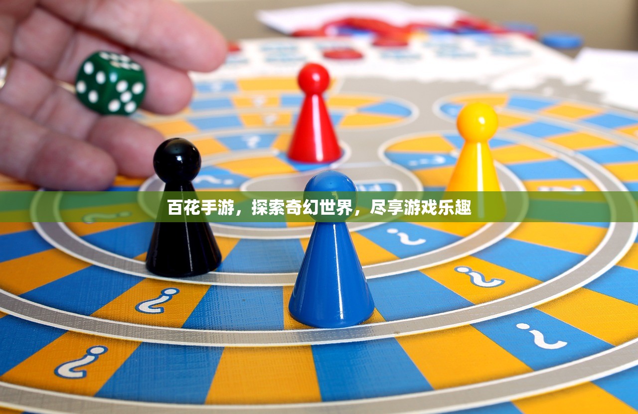 百花手游，探索奇幻世界，尽享游戏乐趣