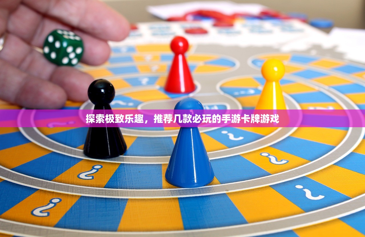 探索极致乐趣，推荐几款必玩的手游卡牌游戏