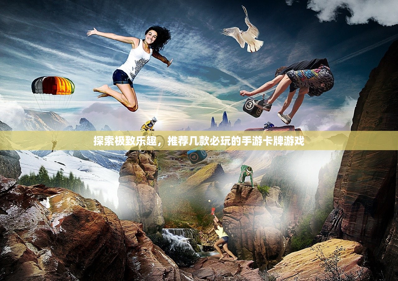 探索极致乐趣，推荐几款必玩的手游卡牌游戏