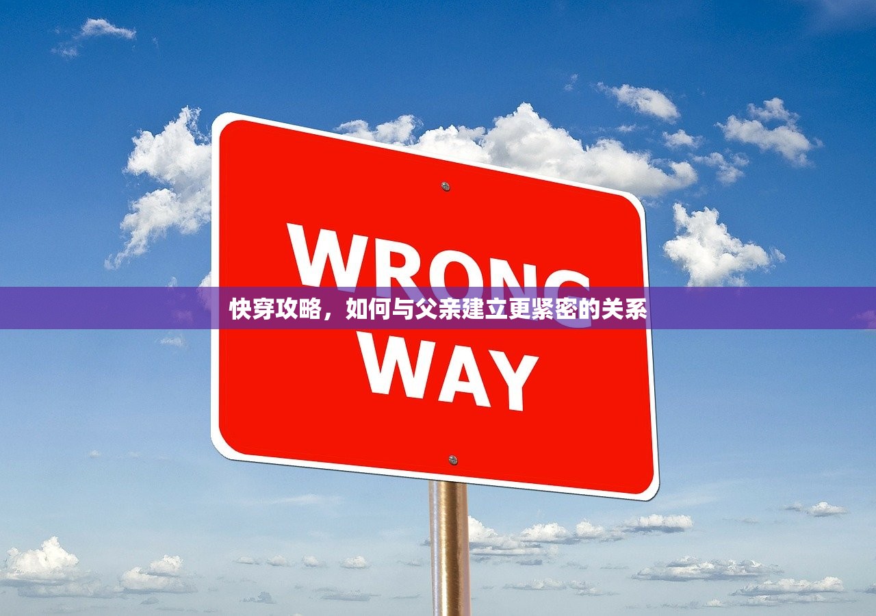 快穿攻略，如何与父亲建立更紧密的关系