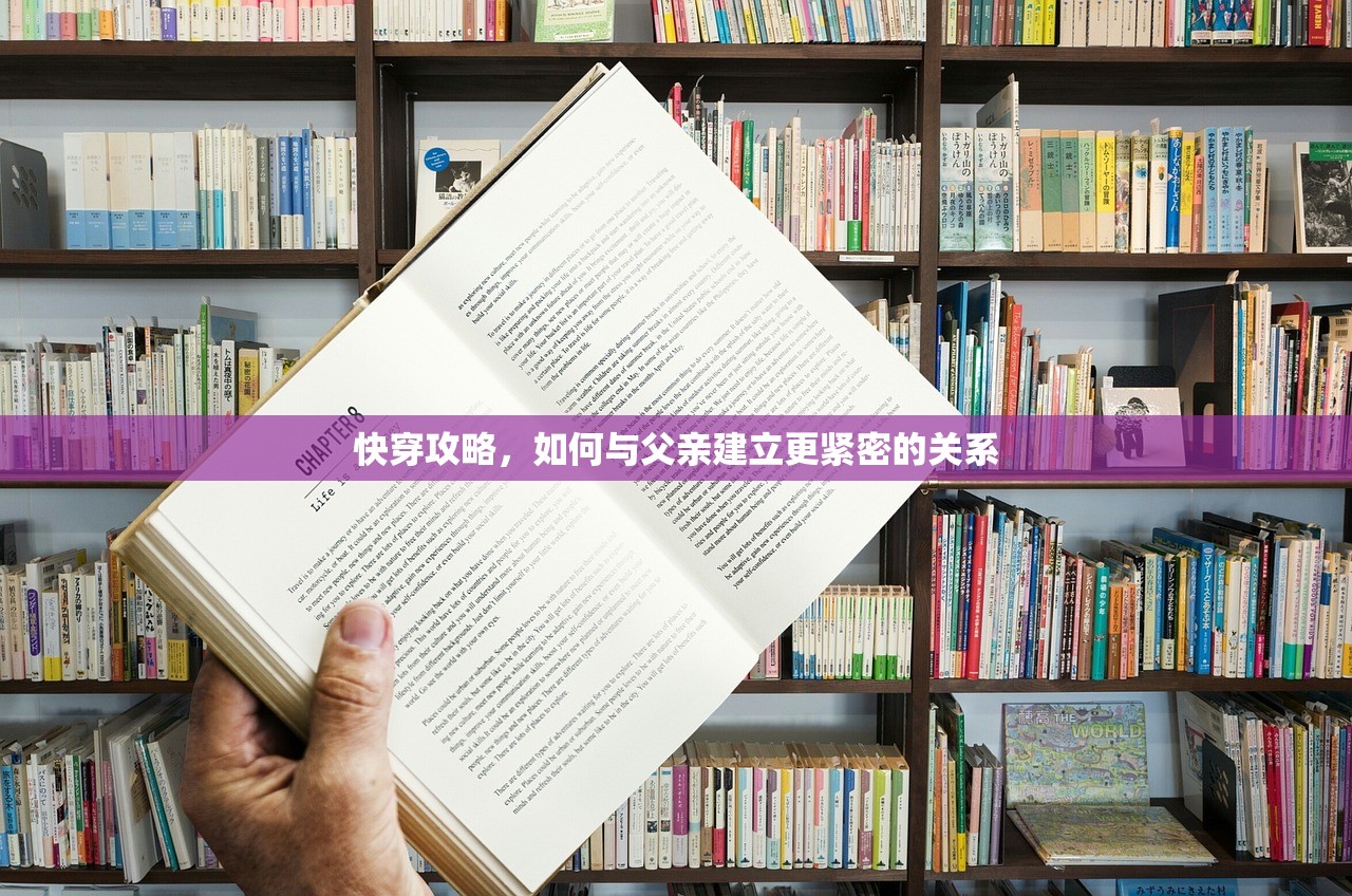 快穿攻略，如何与父亲建立更紧密的关系