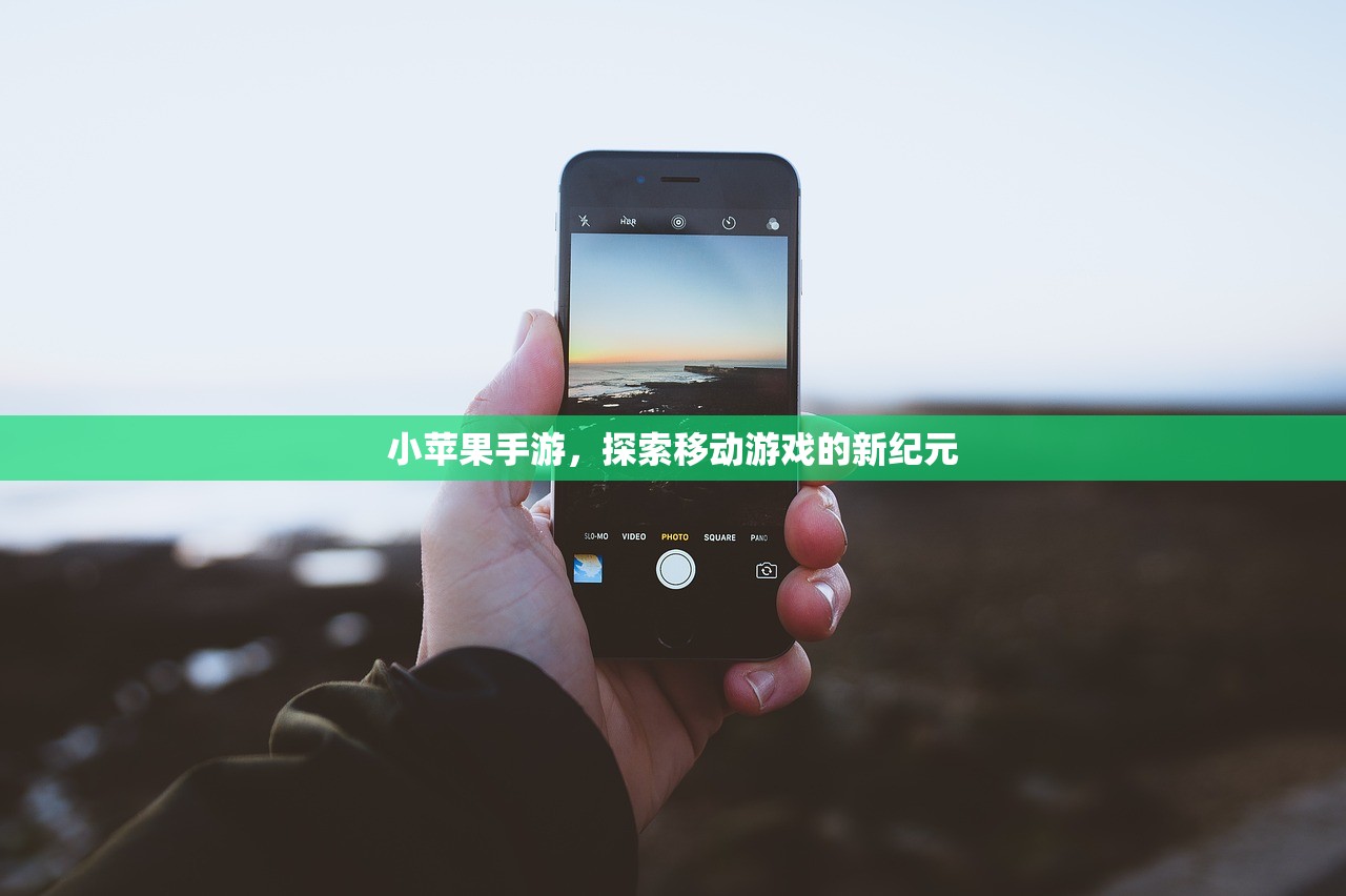 小苹果手游，探索移动游戏的新纪元