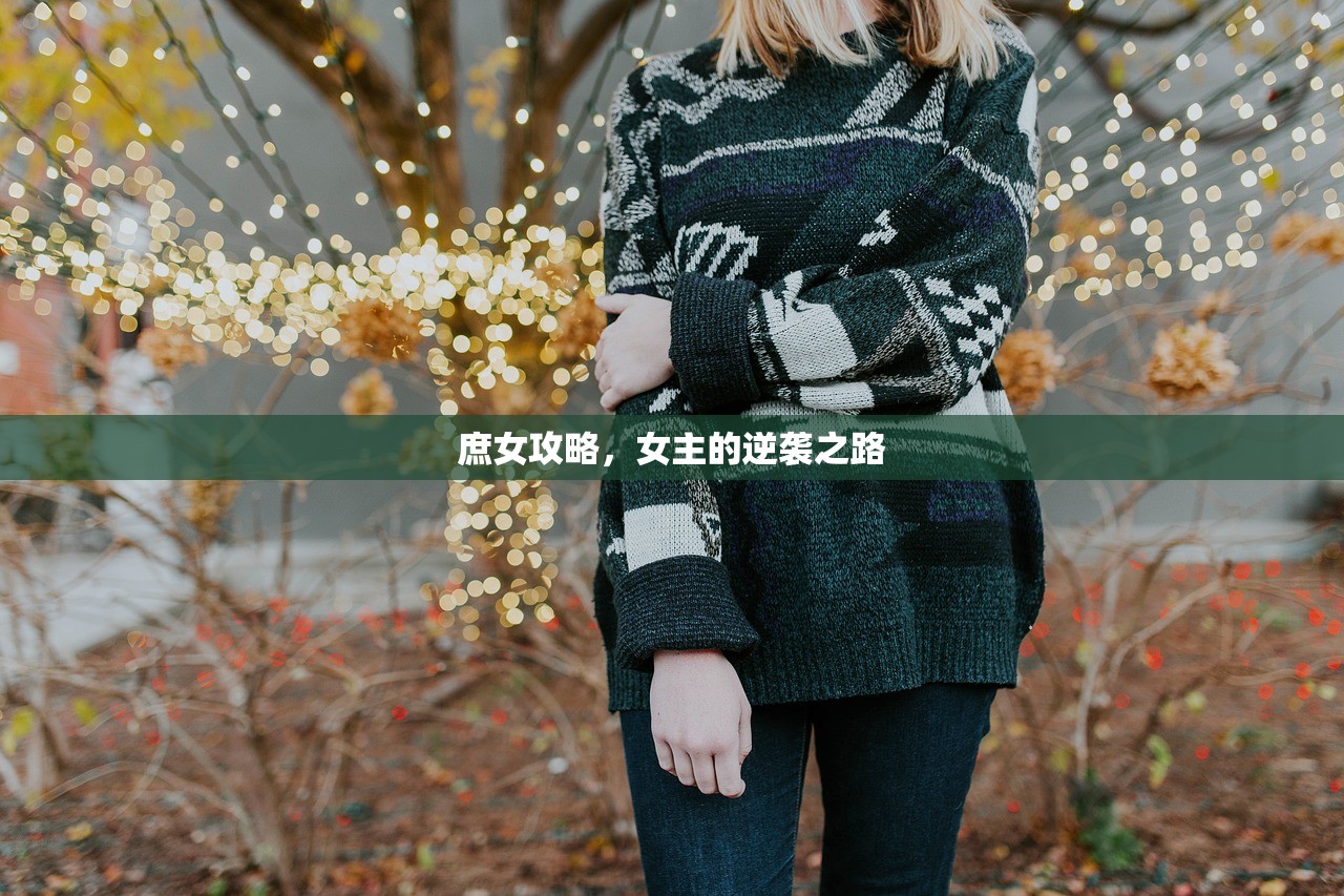 庶女攻略，女主的逆袭之路