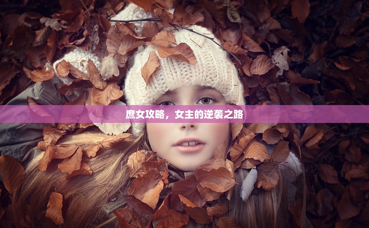 庶女攻略，女主的逆袭之路