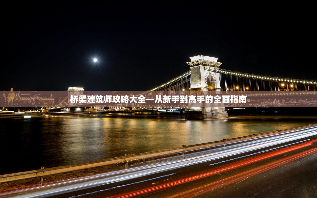 桥梁建筑师攻略大全—从新手到高手的全面指南