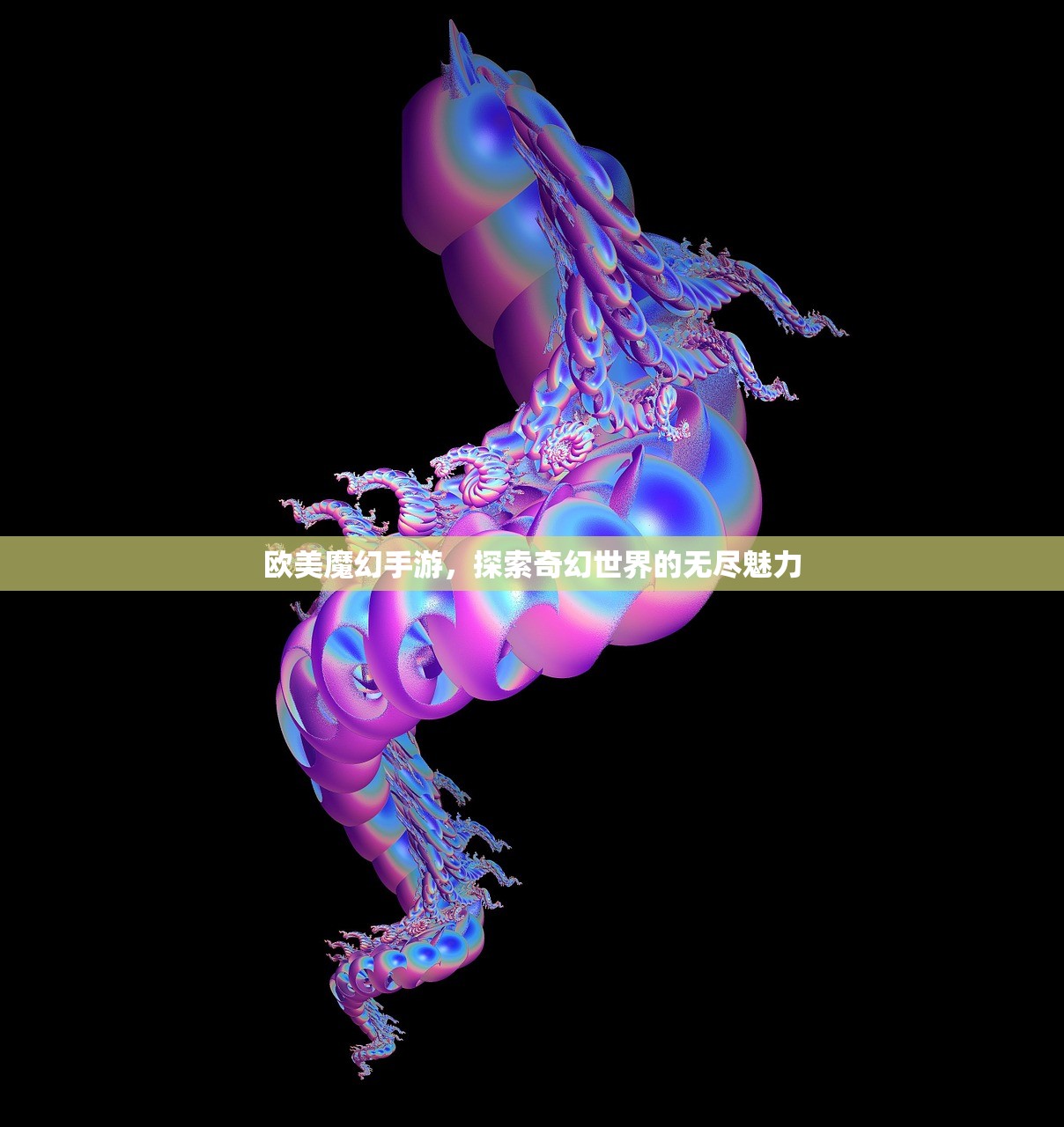 欧美魔幻手游，探索奇幻世界的无尽魅力
