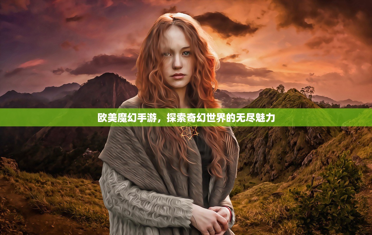欧美魔幻手游，探索奇幻世界的无尽魅力
