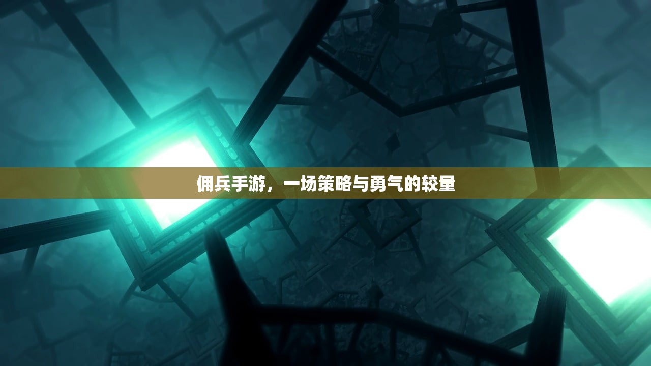 佣兵手游，一场策略与勇气的较量