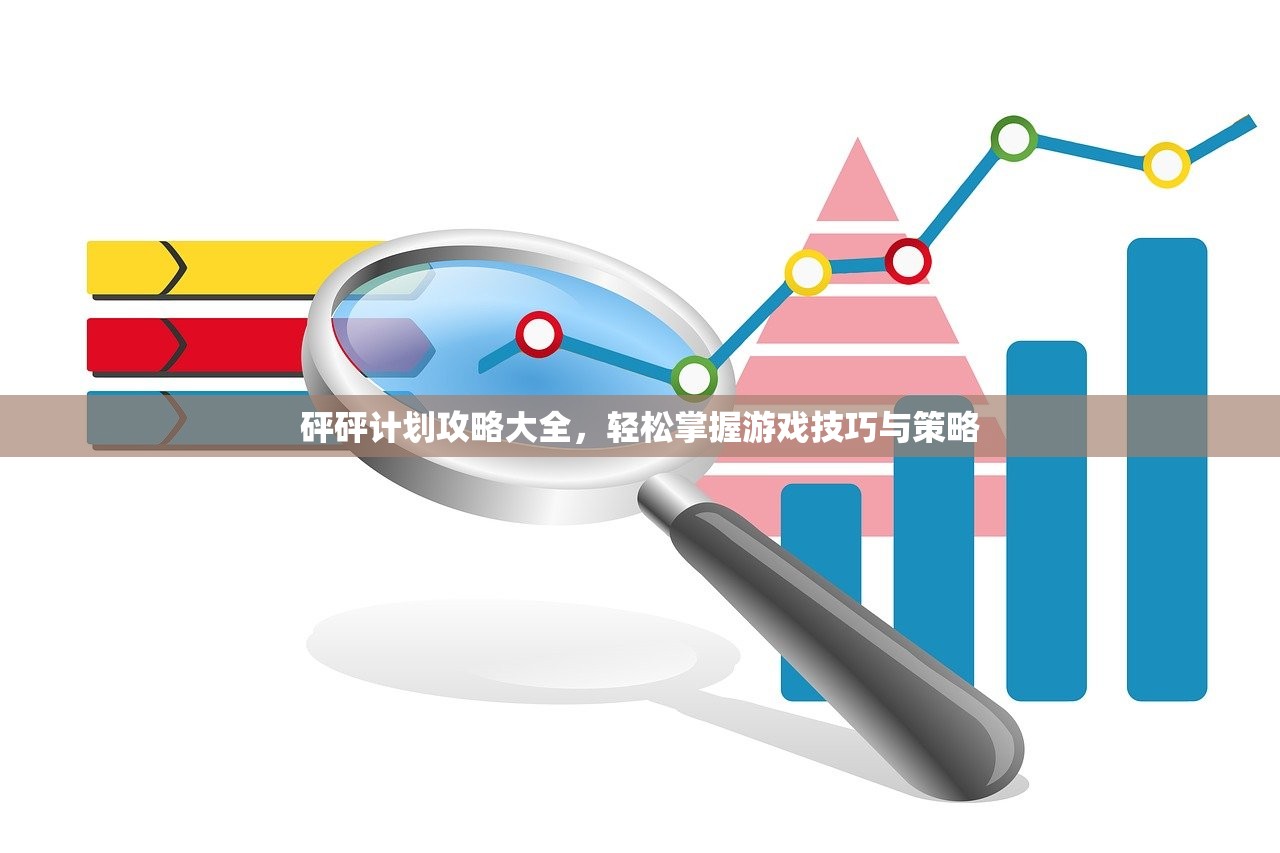 砰砰计划攻略大全，轻松掌握游戏技巧与策略