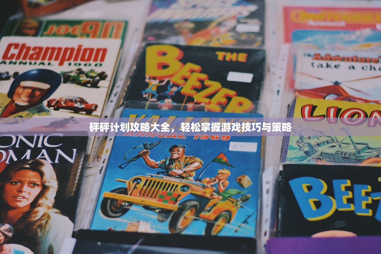 砰砰计划攻略大全，轻松掌握游戏技巧与策略