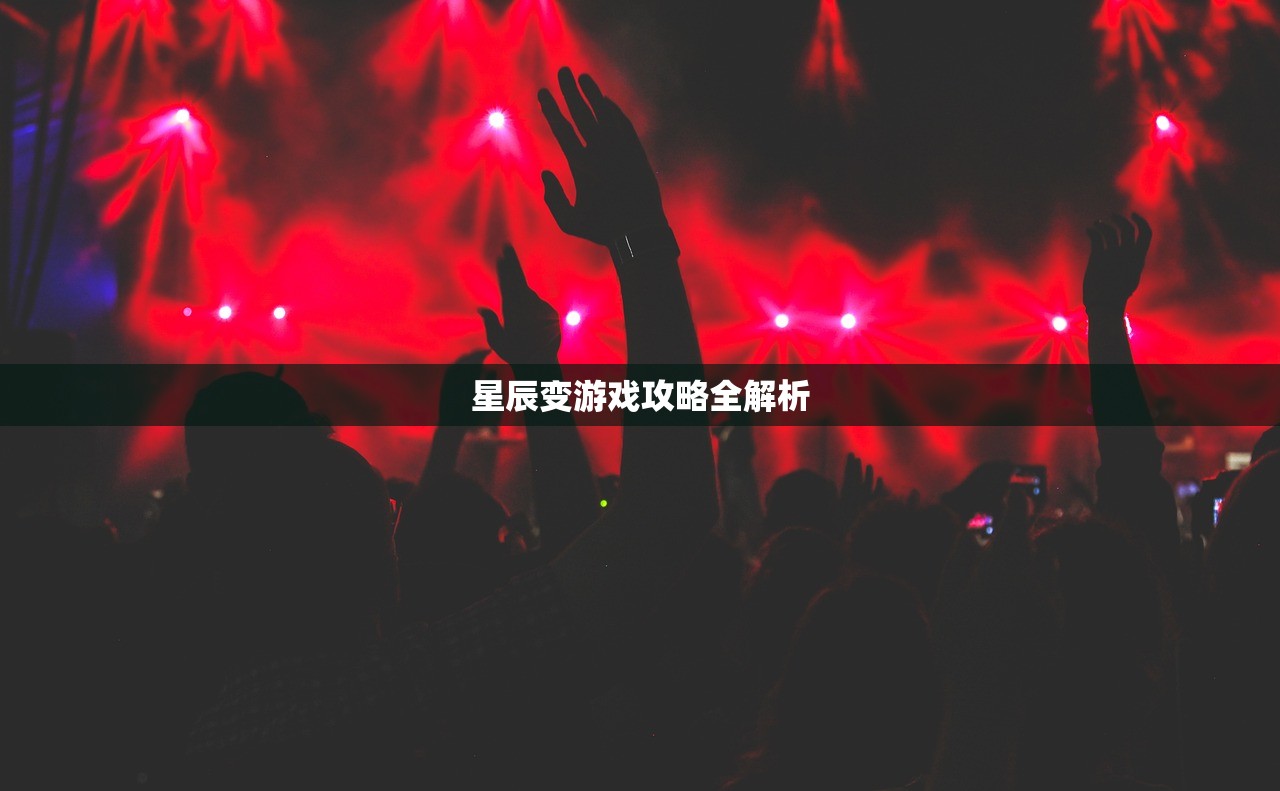 星辰变游戏攻略全解析
