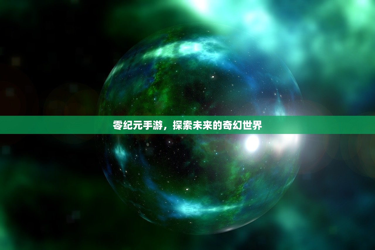 零纪元手游，探索未来的奇幻世界