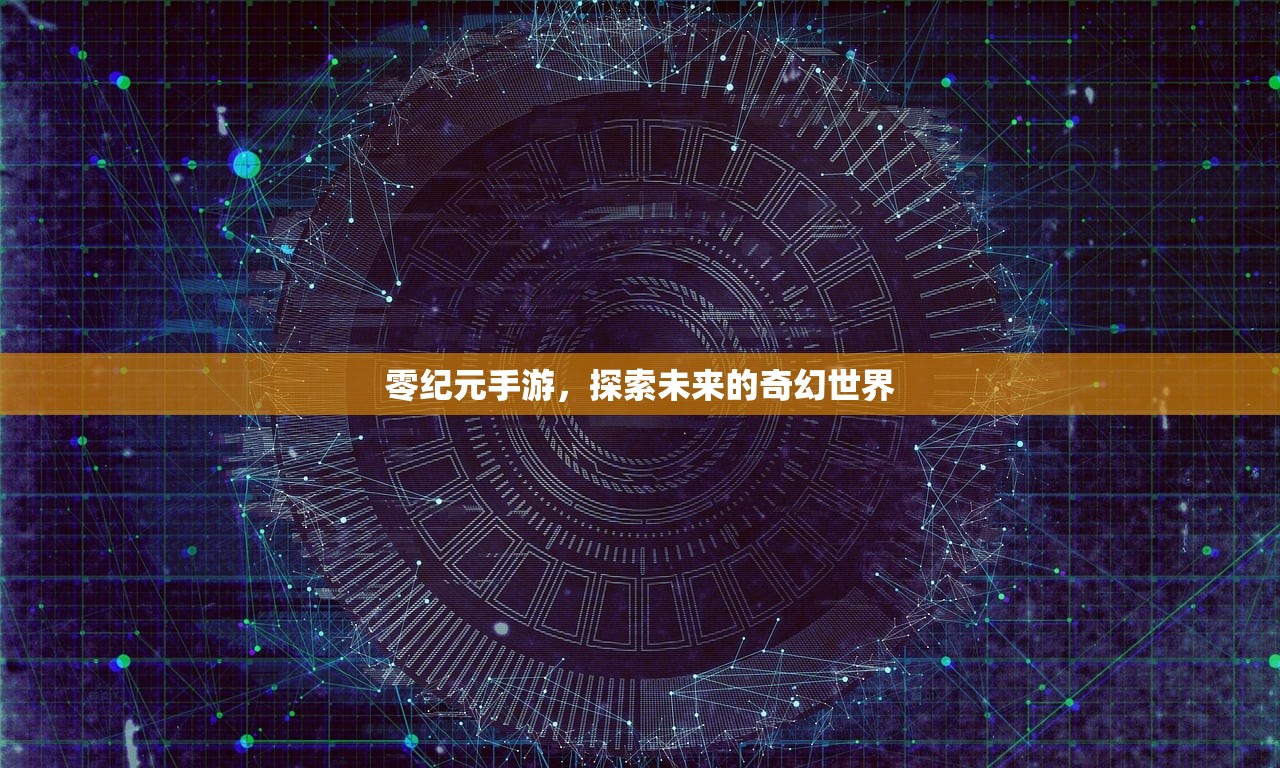 零纪元手游，探索未来的奇幻世界
