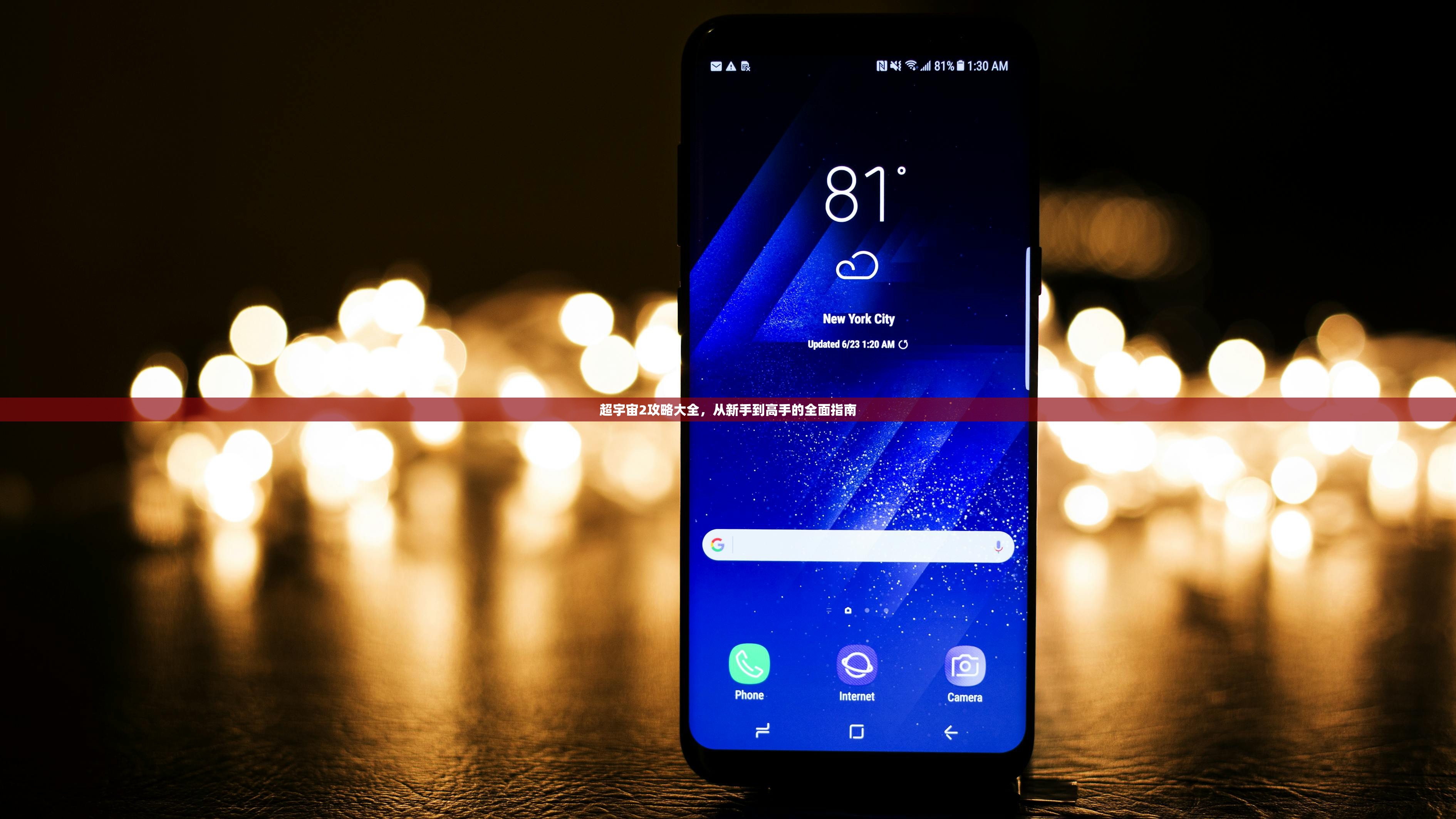 超宇宙2攻略大全，从新手到高手的全面指南