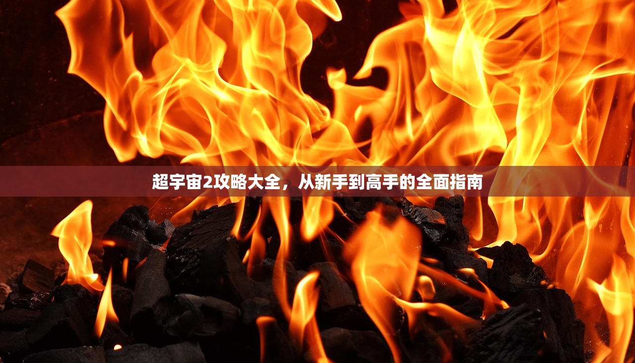 超宇宙2攻略大全，从新手到高手的全面指南