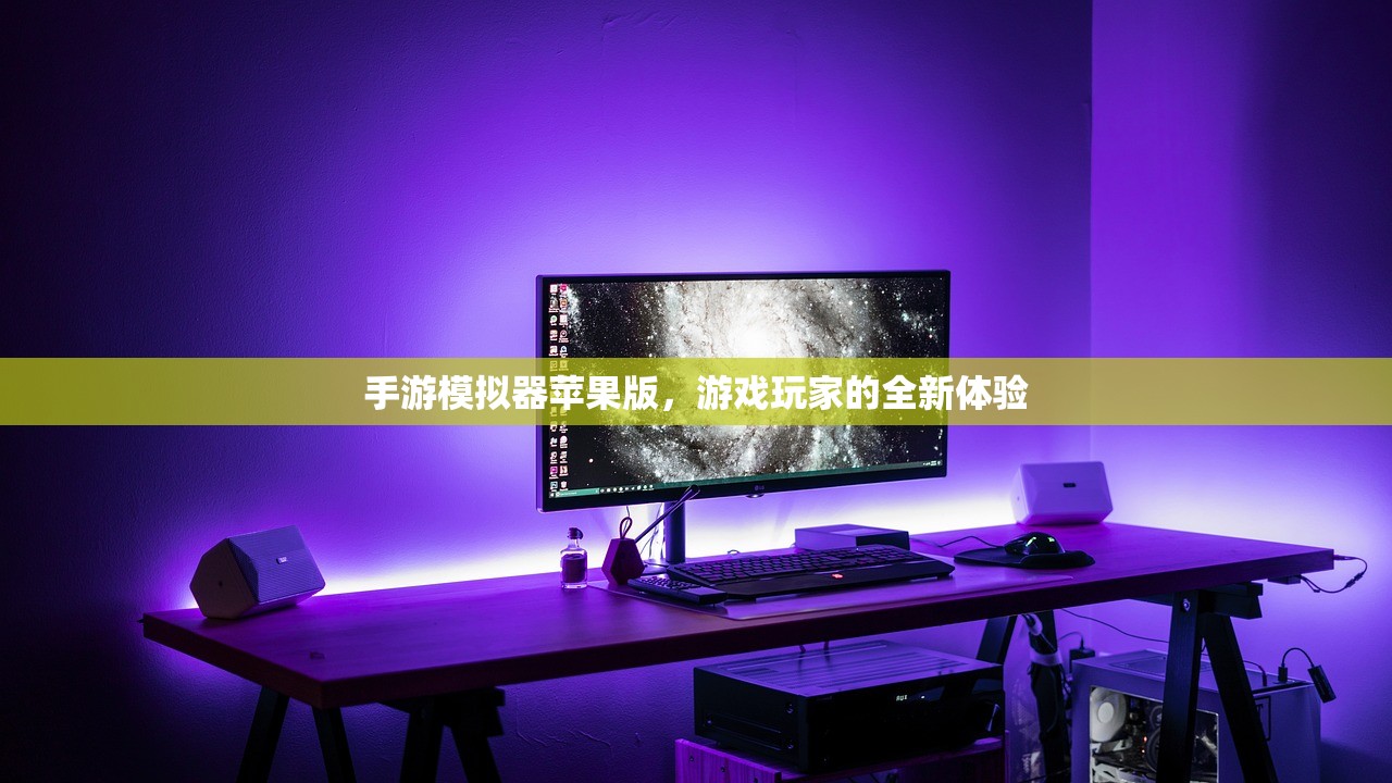 手游模拟器苹果版，游戏玩家的全新体验