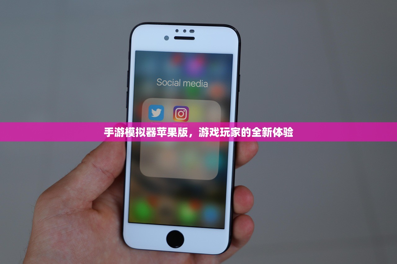 手游模拟器苹果版，游戏玩家的全新体验