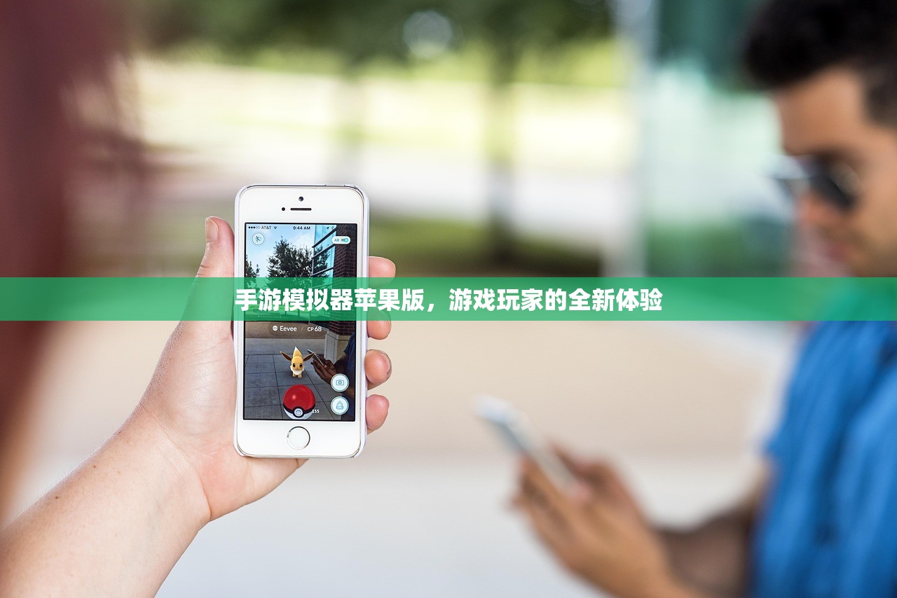 手游模拟器苹果版，游戏玩家的全新体验