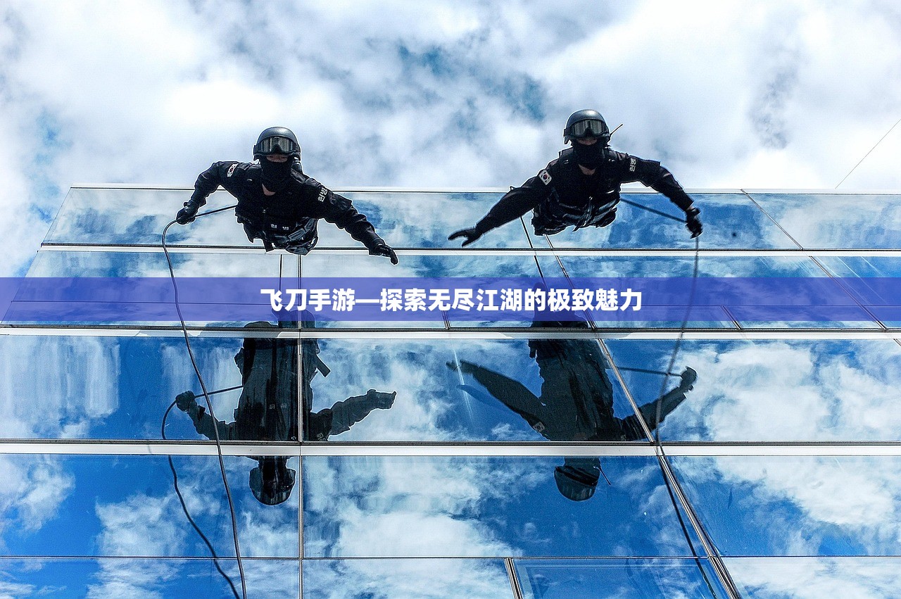 飞刀手游—探索无尽江湖的极致魅力