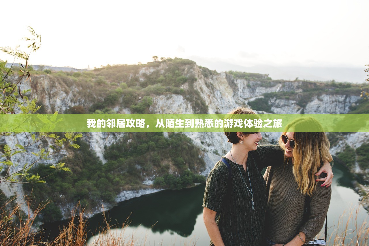 我的邻居攻略，从陌生到熟悉的游戏体验之旅