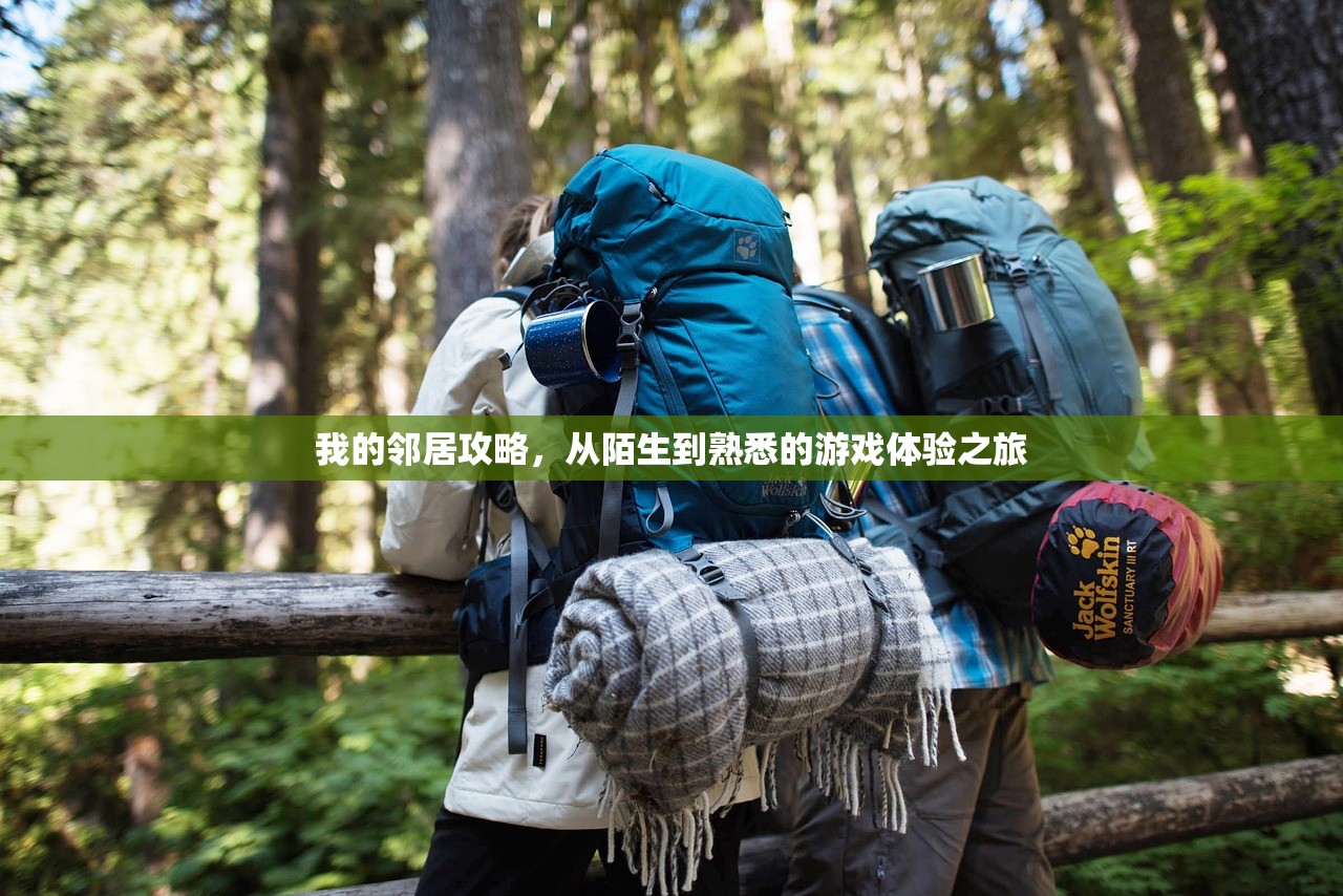 我的邻居攻略，从陌生到熟悉的游戏体验之旅