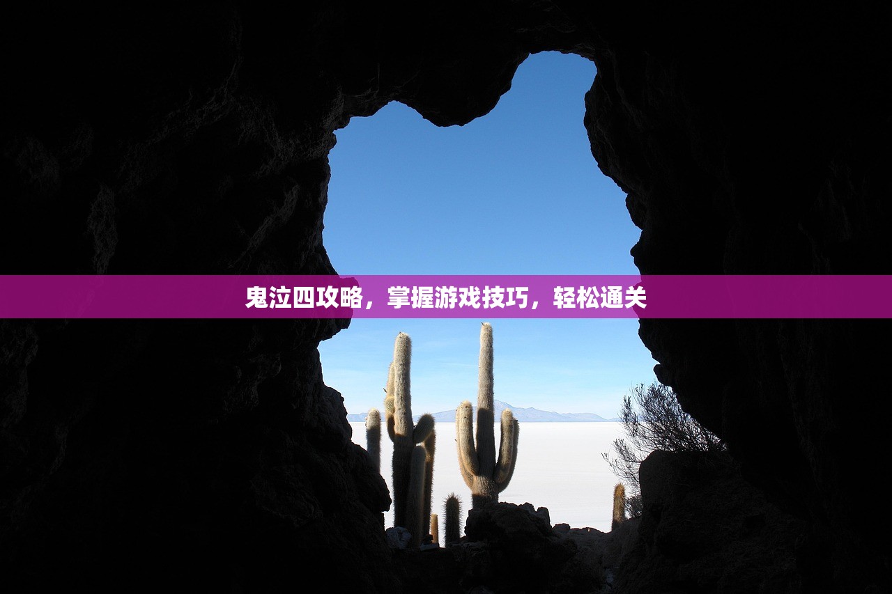鬼泣四攻略，掌握游戏技巧，轻松通关