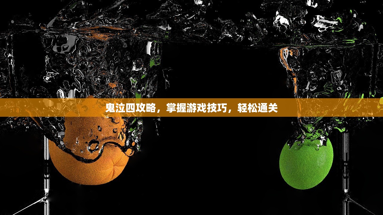 鬼泣四攻略，掌握游戏技巧，轻松通关