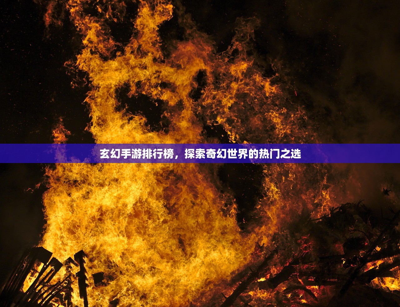 玄幻手游排行榜，探索奇幻世界的热门之选