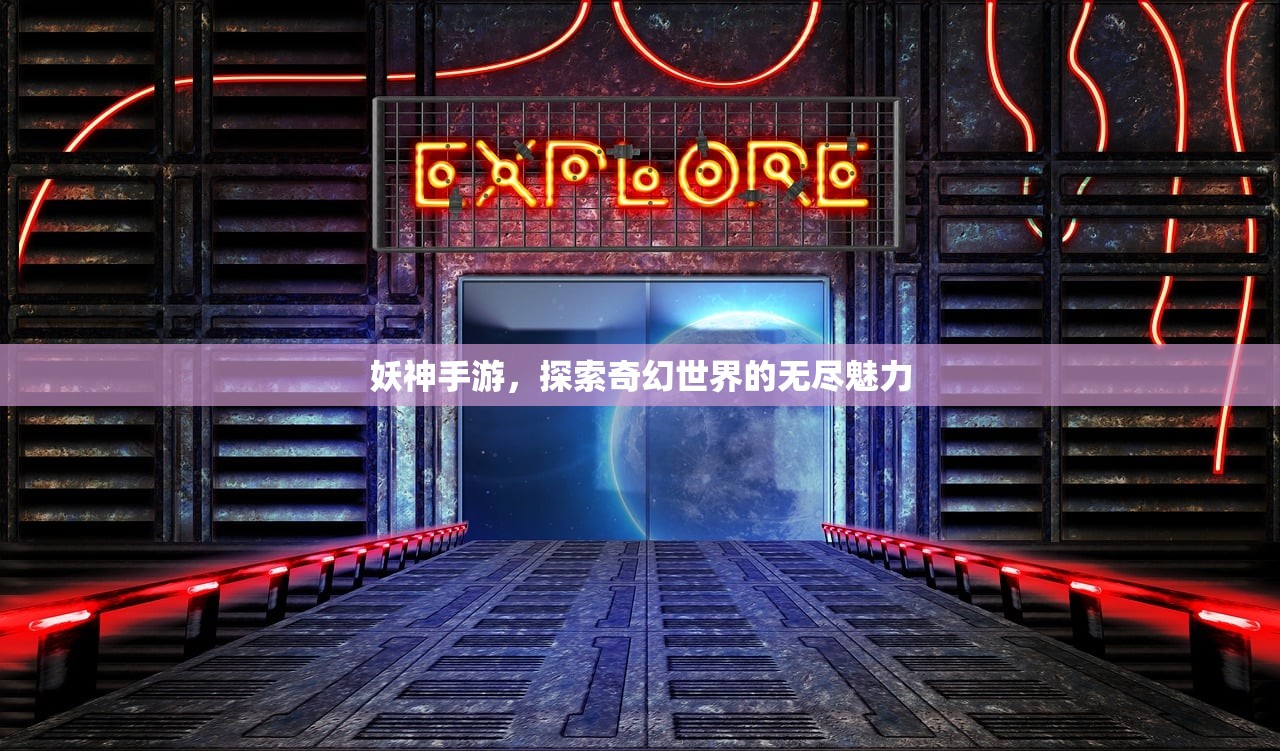 妖神手游，探索奇幻世界的无尽魅力