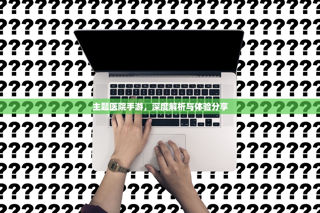 主题医院手游，深度解析与体验分享