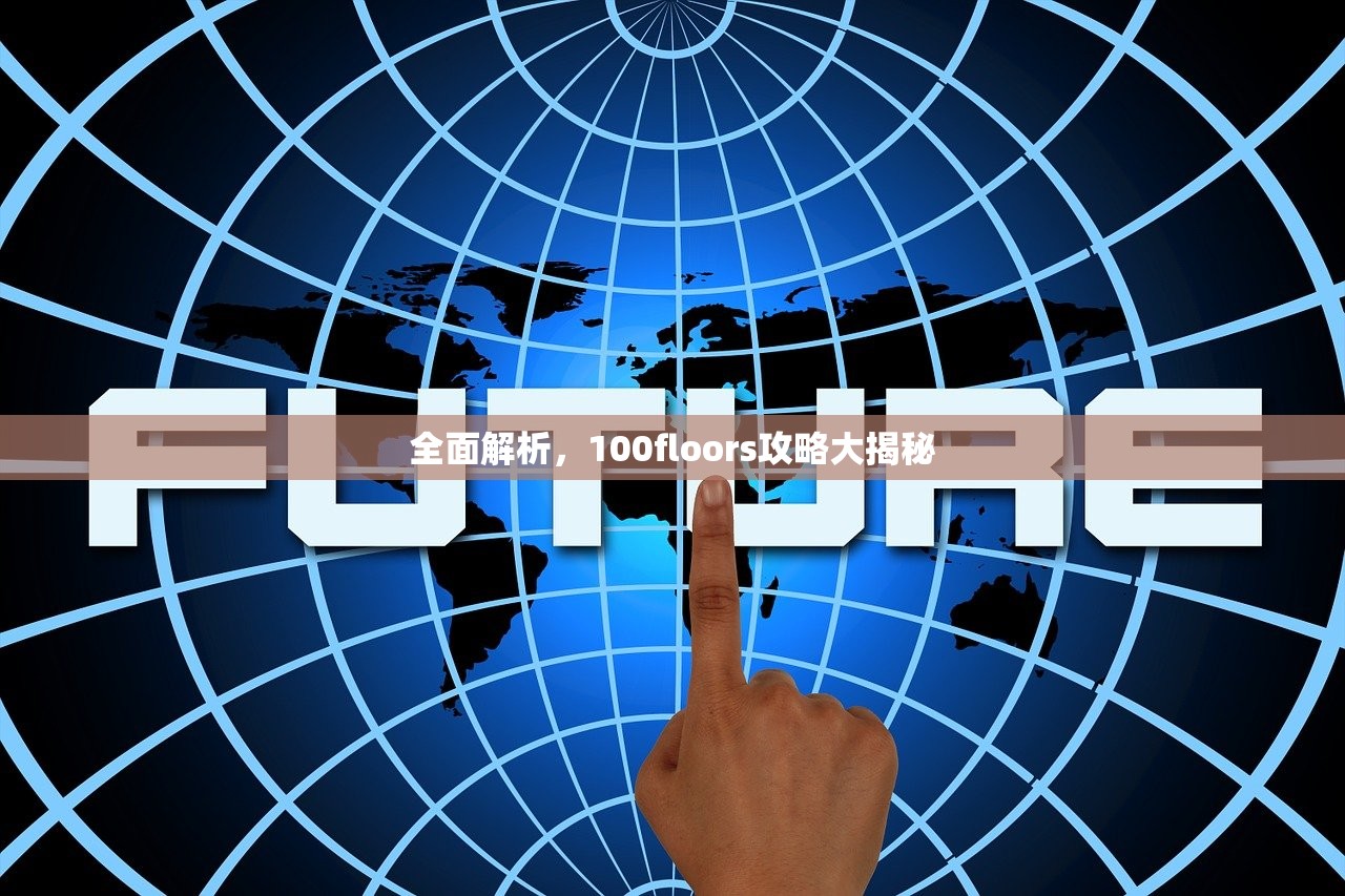 全面解析，100floors攻略大揭秘