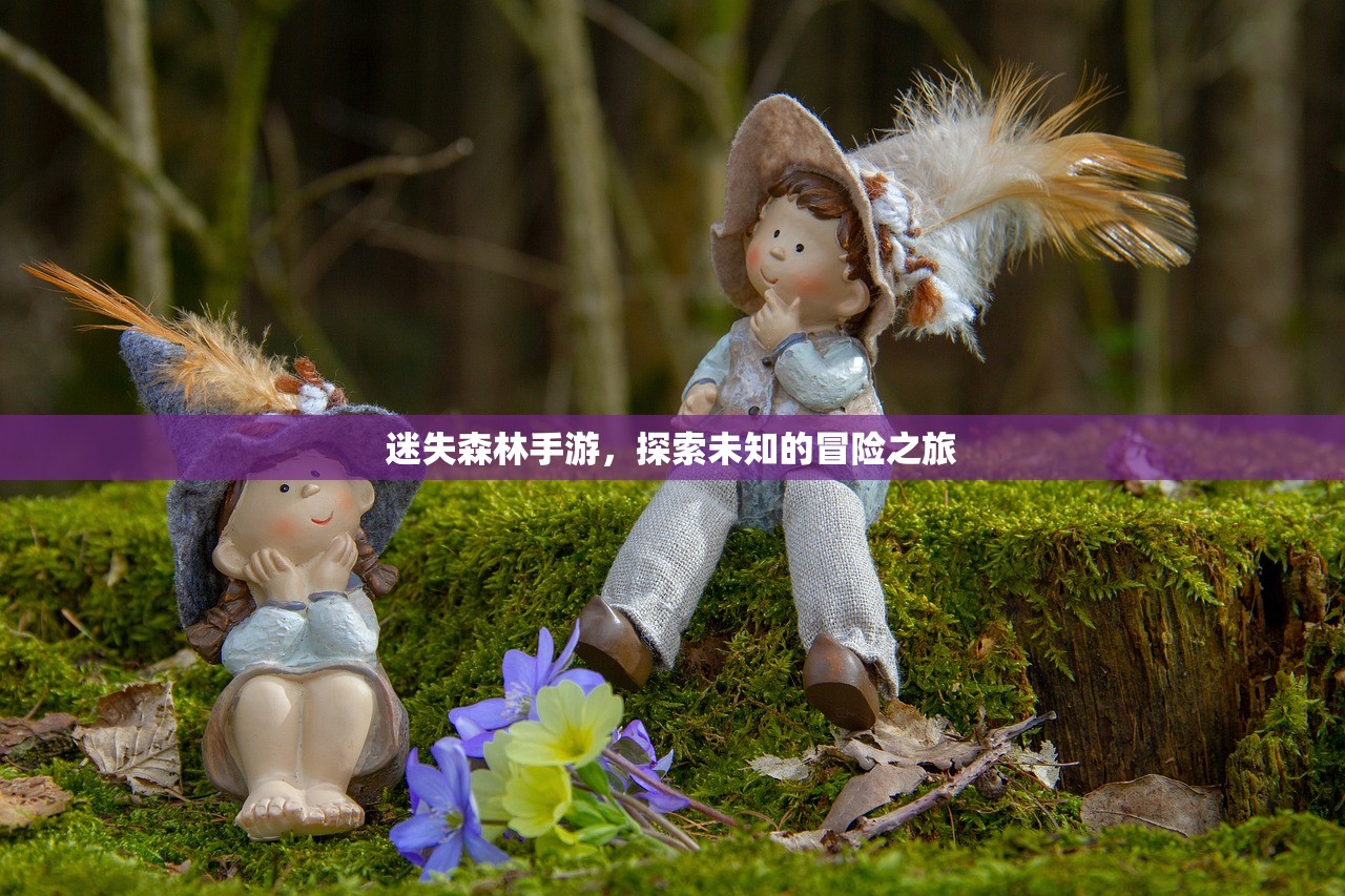 迷失森林手游，探索未知的冒险之旅