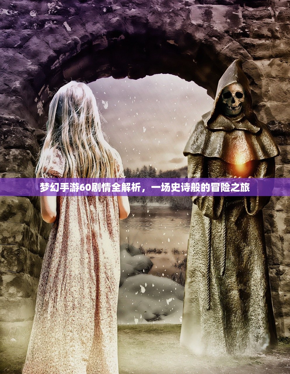 梦幻手游60剧情全解析，一场史诗般的冒险之旅