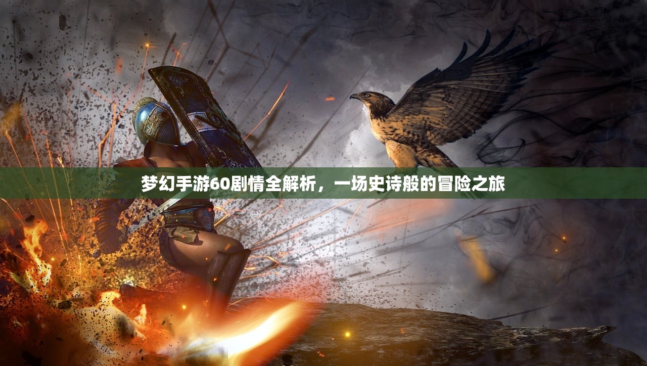 梦幻手游60剧情全解析，一场史诗般的冒险之旅