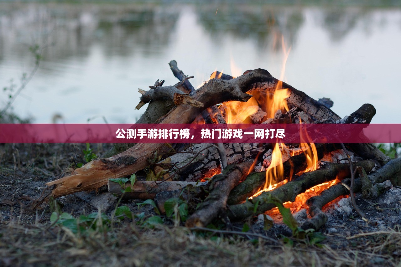 公测手游排行榜，热门游戏一网打尽