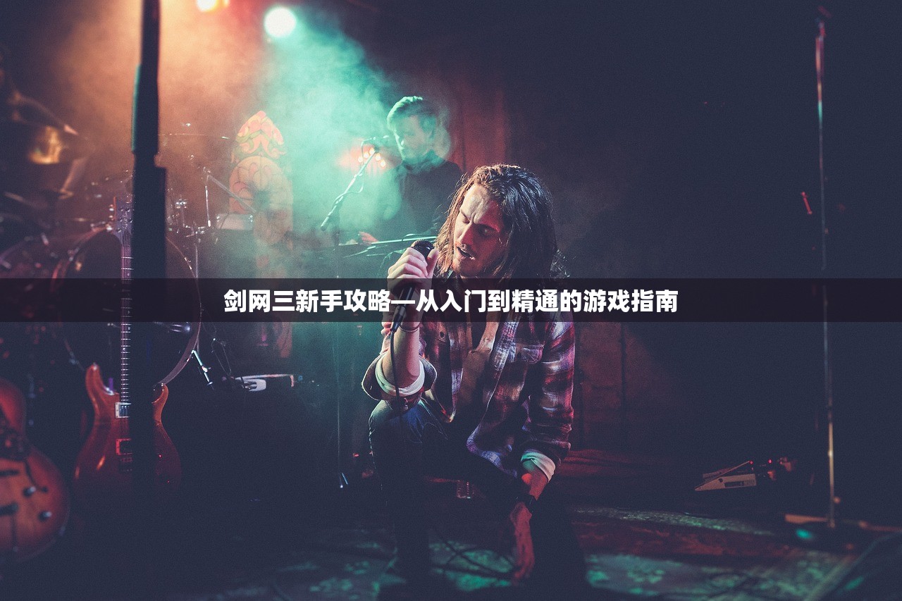 剑网三新手攻略—从入门到精通的游戏指南