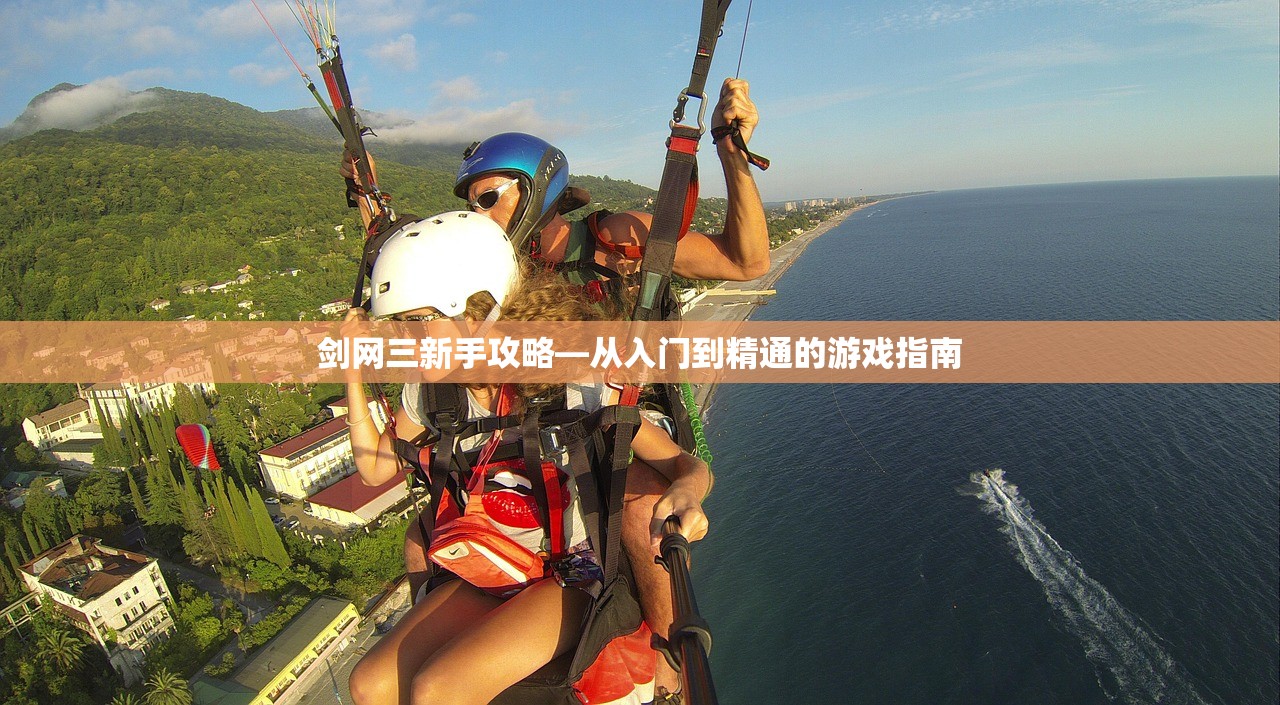 剑网三新手攻略—从入门到精通的游戏指南