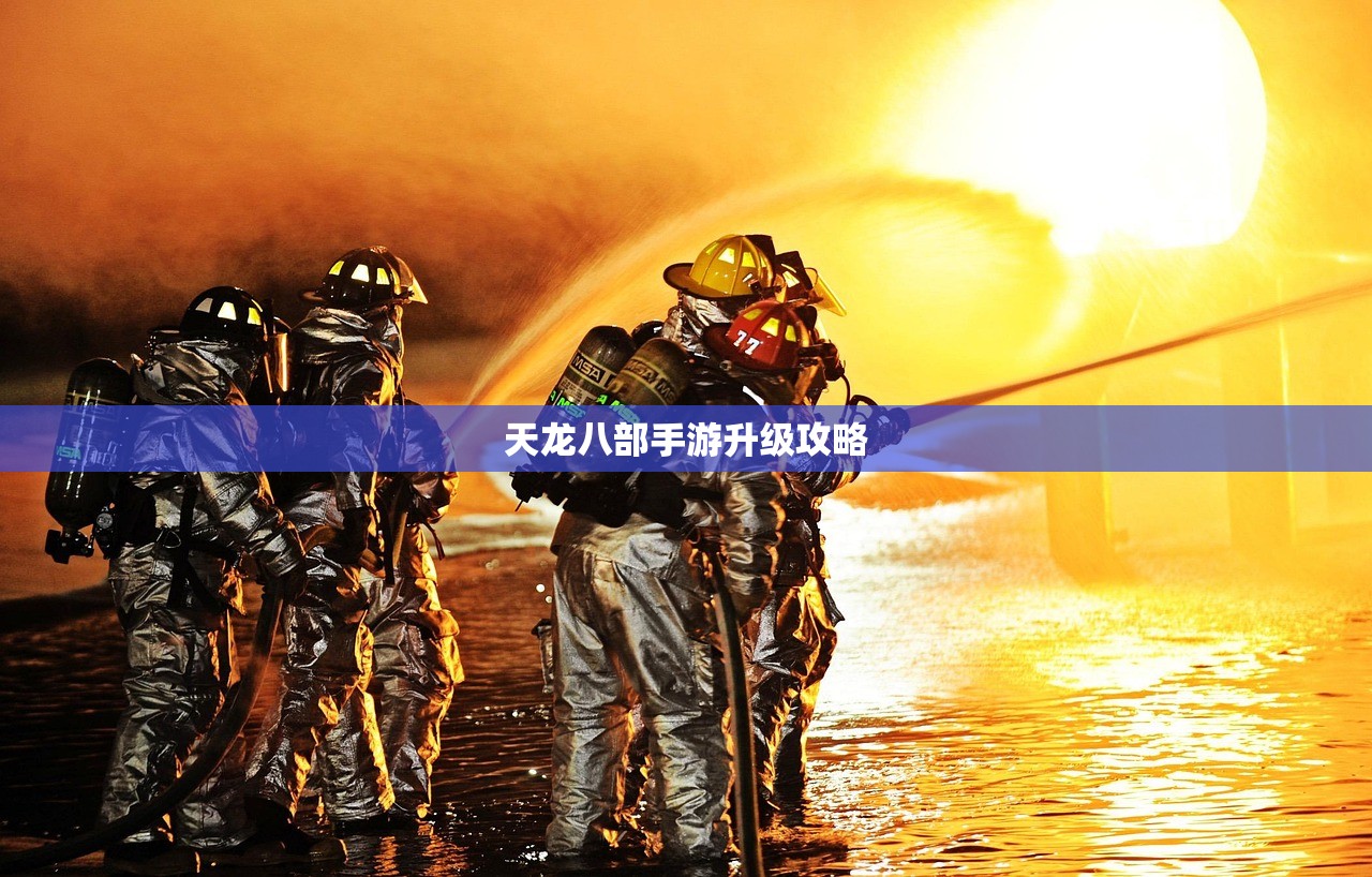 天龙八部手游升级攻略