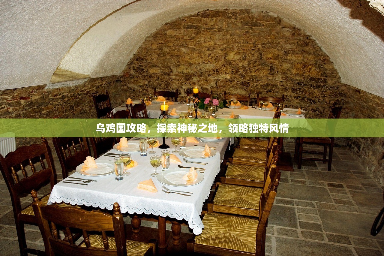 乌鸡国攻略，探索神秘之地，领略独特风情