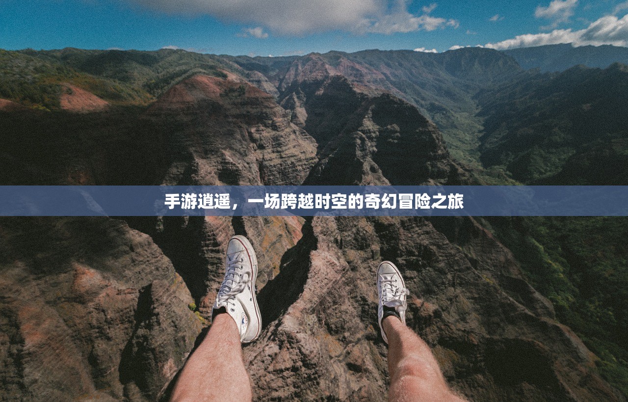 手游逍遥，一场跨越时空的奇幻冒险之旅