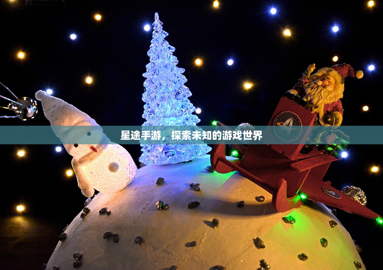星途手游，探索未知的游戏世界
