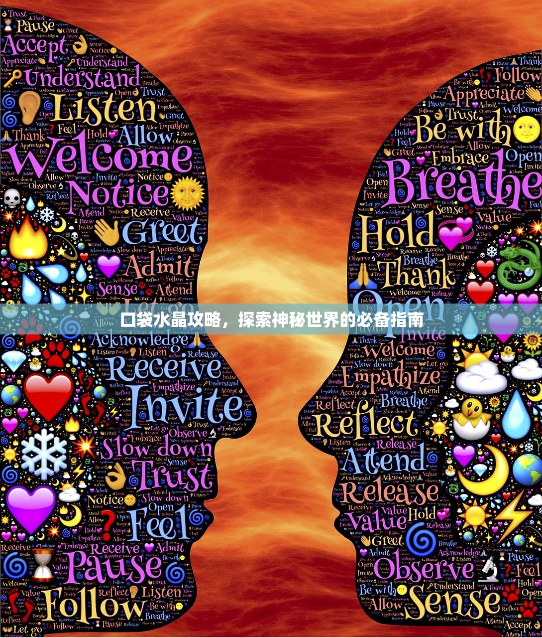 口袋水晶攻略，探索神秘世界的必备指南