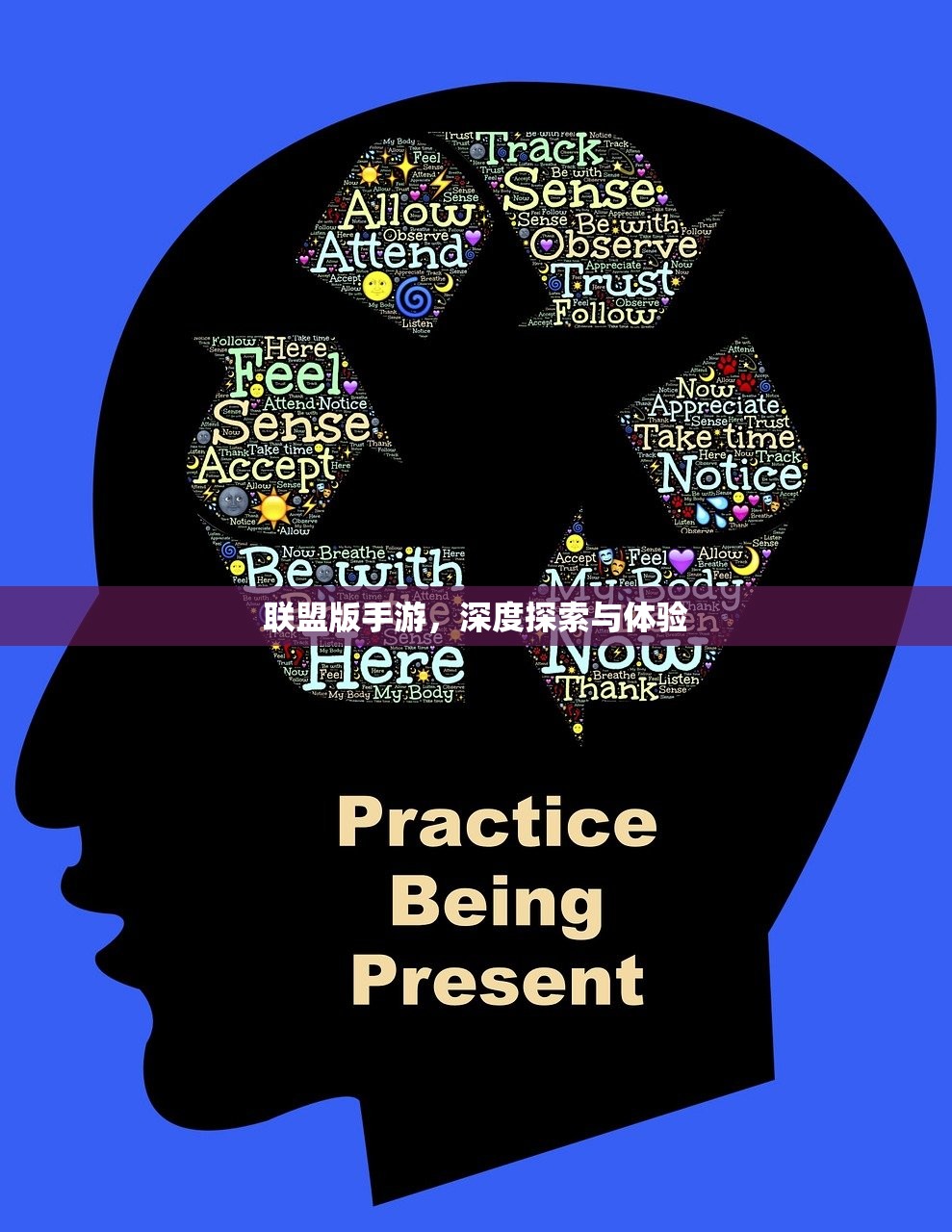 联盟版手游，深度探索与体验