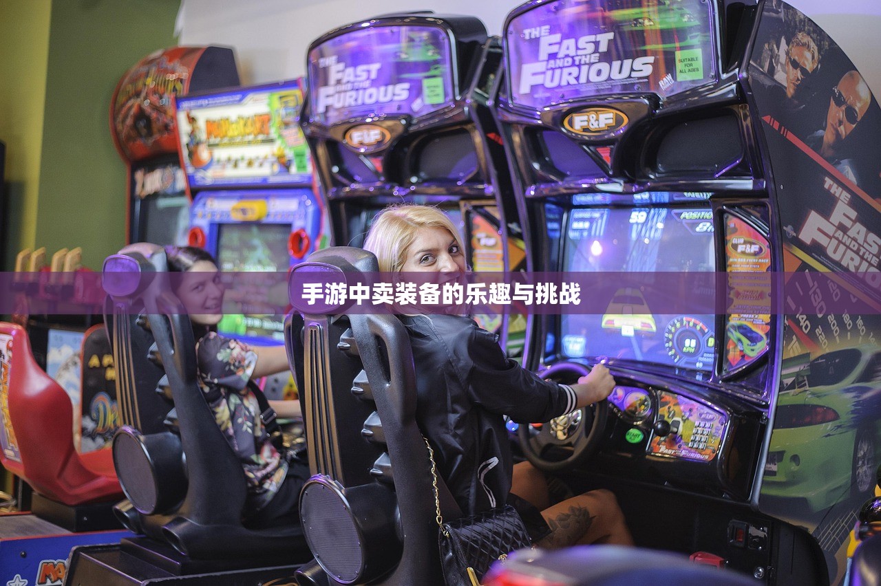 手游中卖装备的乐趣与挑战